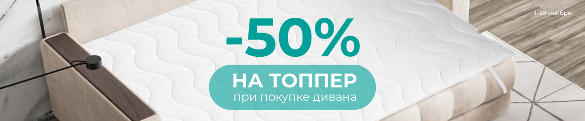 -50% на топпер