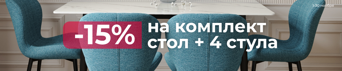 -15% на комплект стол+4 стула