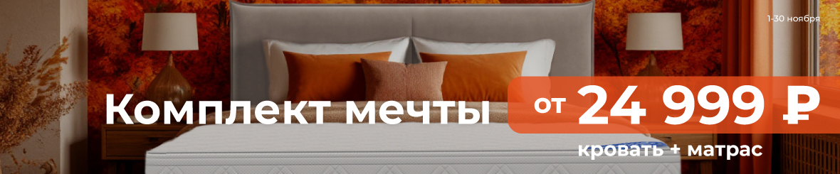 Комплект мечты