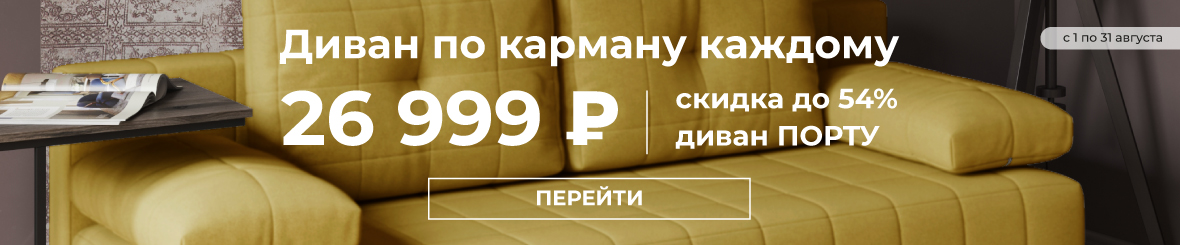 Диван по карману каждому