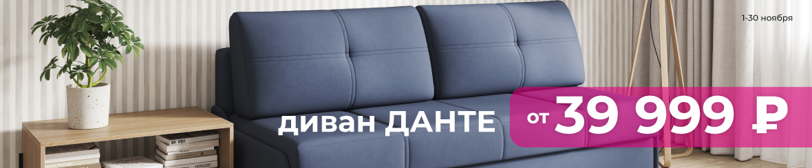 Данте от 39 999р.