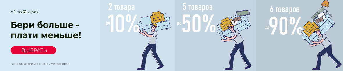 Бери больше - плати меньше!