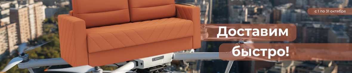 Доставим быстро!
