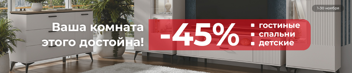 Ваша комната этого достойна!