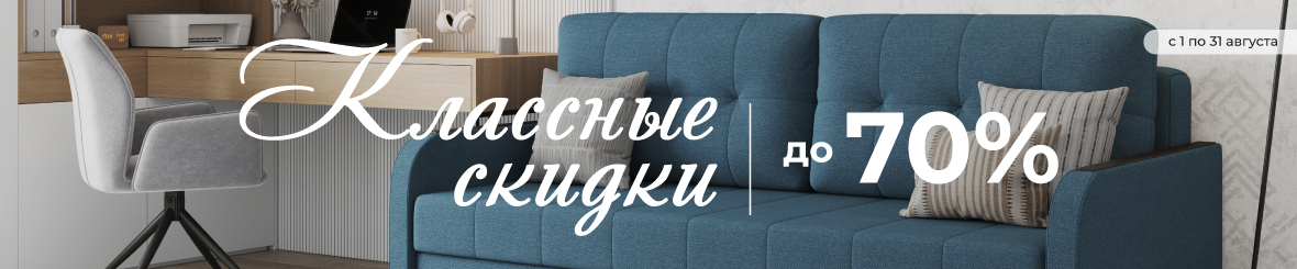 Классные скидки