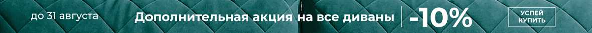 Дополнительная скидка на диваны