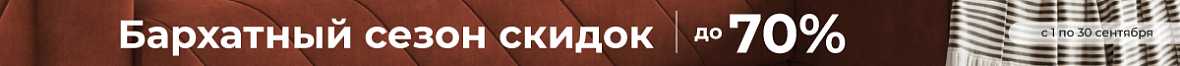 Бархатный сезон скидок