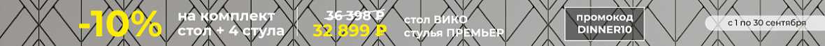 -10% на комплект стол+4 стула