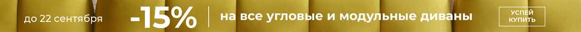 Дополнительная скидка на диваны