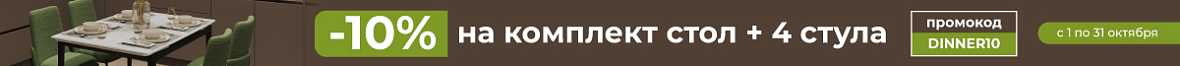 -10% на комплект стол+4 стула