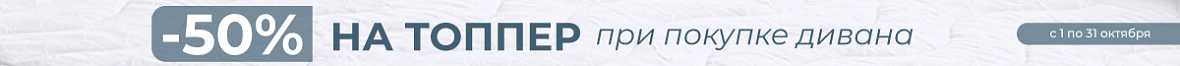 -50% на топпер