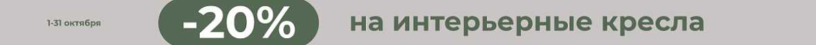 -20% на интерьерные кресла
