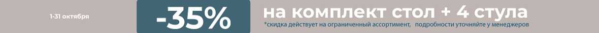 -35% на комплект стол+4 стула