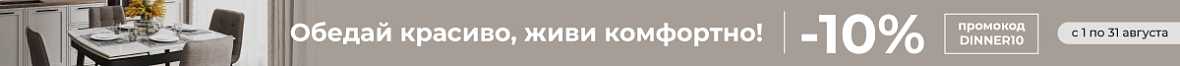 Обедай красиво, живи комфортно!